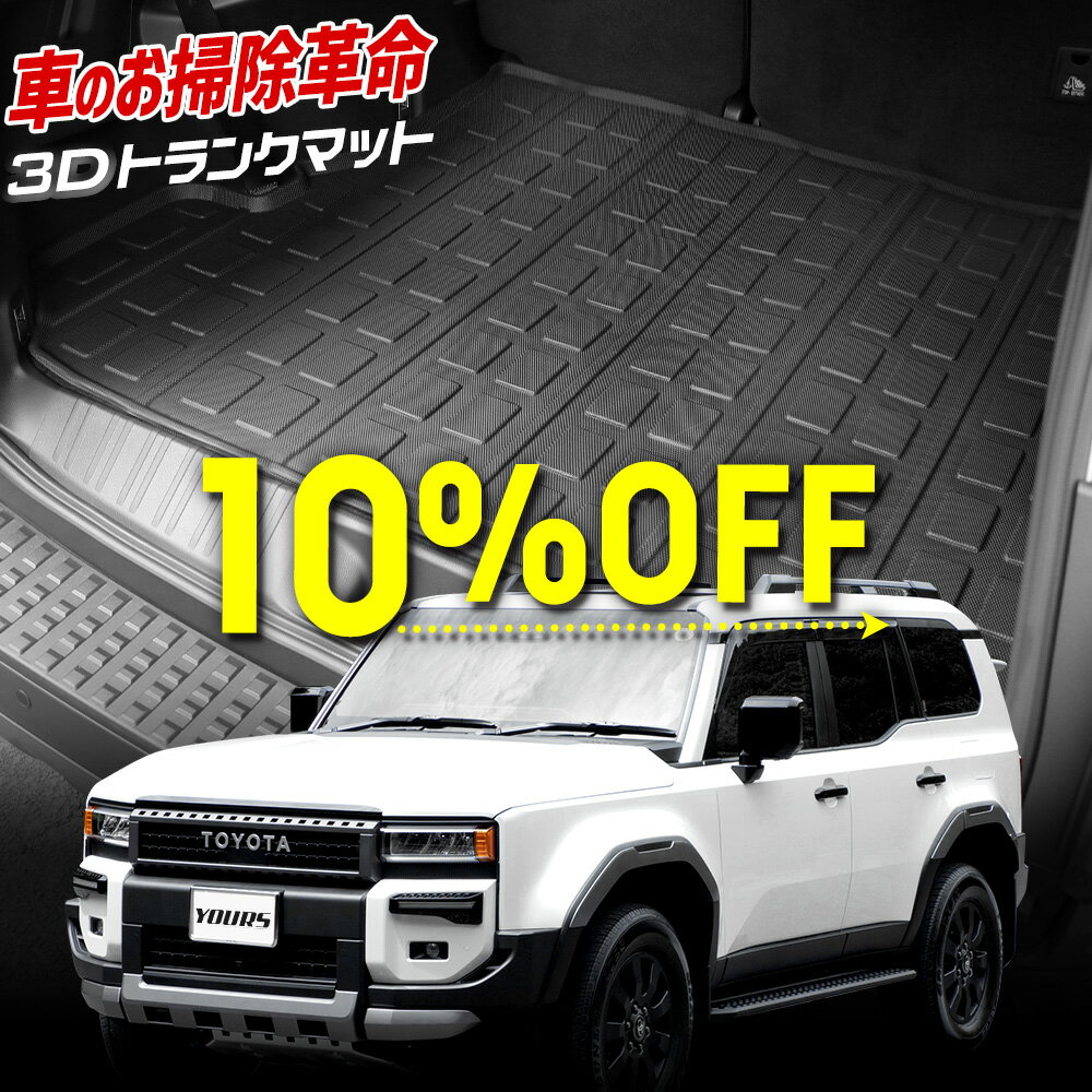【本日10％OFF！】【イーグルス感謝祭】ランドクルーザー 250 専用 3D スポーツマット 3列シート車(7人乗り)用 ラゲッジマット ランクル 250 防水 ゴミ 汚れ 掃除 キズ 防止 カバー保護 カスタム パーツ アクセサリー ドレスアップ トヨタ [1]