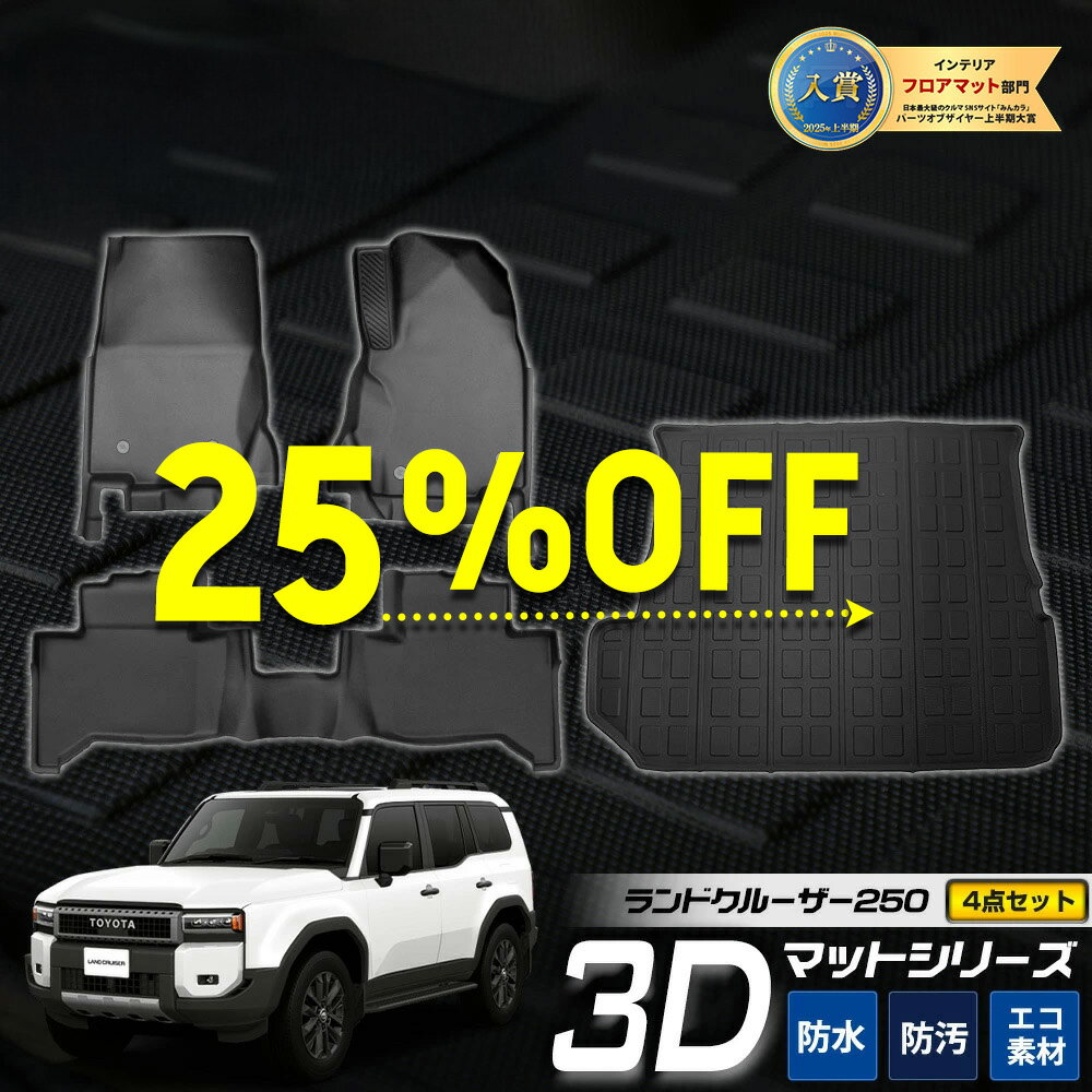 【本日25％OFF！】【お買い物マラソン】[予約] ランドクルーザー250 専用 3Dマット4点セット ペダルマット 運転席　助手席 ラゲッジマット セカンドマット 立体マット ランクル マット下マット 足元 トレー プラスチック 砂 防汚 水 掃除 トヨタ TOYOTA [7]A
