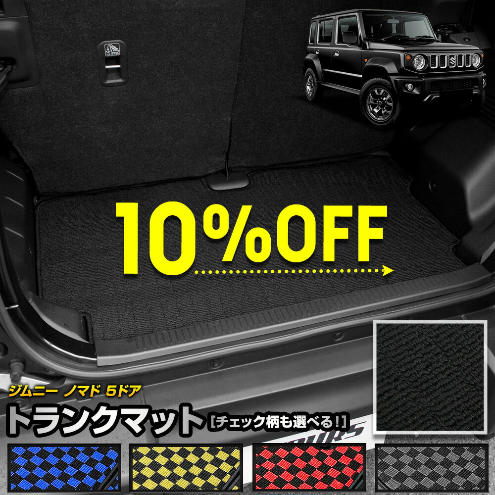 【本日5％OFF＋5%OFF】【5と0の付く日】ジムニー ノマド 5ドア 専用 トランクマット [黒色 チェック柄] ラゲッジマット ラゲージマット 荷室 防水 ゴミ 汚れ 掃除 キズ 防止 カバー保護 カスタム パーツ ドレスアップ チェック 純正 スズキ SUZUKI [5]
