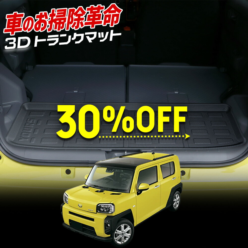 【本日30％OFF！】【楽天スーパーセール】タフト 専用 3D スポーツ マット ラゲッジ ラゲージ トランク 防水 防汚 傷防止 カバー カーマット トレー 内装 ゴムマット アクセサリー 新車 ダイハツ DAIHATSU TAFT [2]