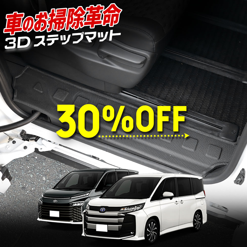 【本日30％OFF！】【楽天スーパーセール】90系 ノア ヴォクシー 専用 3D ステップマット スライドドア ドアステップ 防水 スポーツマット VOXY NOAH ゴミ 汚れ 掃除 キズ 防止 カバー保護 TOYOTA トヨタ キズ[2]