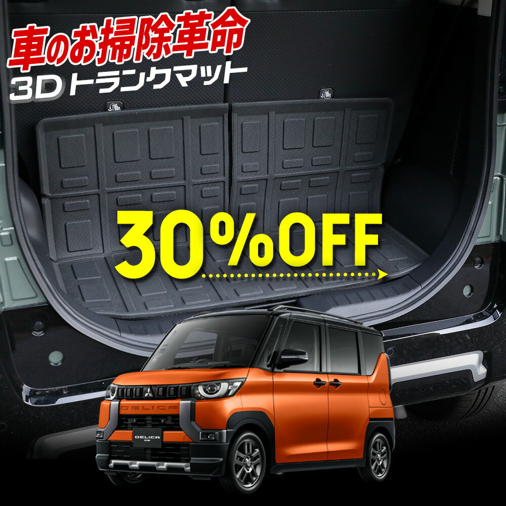 【本日30％OFF！】【楽天スーパーセール前夜祭】デリカミニ 専用 3D スポーツ マット ラゲッジ ラゲージ トランク 防水 防汚 傷防止 カバー カーマット トレー 内装 ゴムマット アクセサリー 新車 三菱 MITSUBISHI DELICA MINI [1]