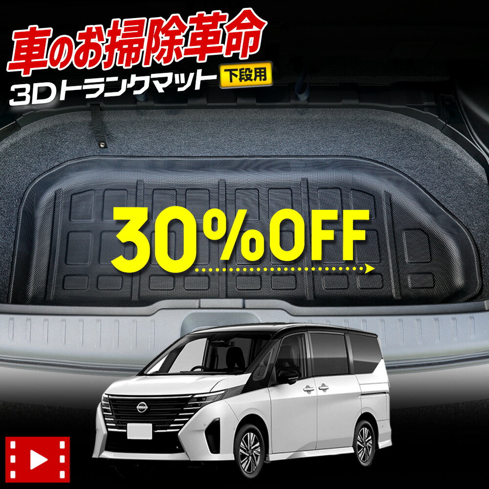 【本日30％OFF！】【楽天スーパーセール前夜祭】C28 セレナ 専用 3D スポーツマット ［ラゲッジ下段］ ラゲージトレイ アンダートレイ アンダーマット ラゲージマット 防水 ゴミ 汚れ 掃除 キズ 防止 カバー保護 日産 NISSAN [2]