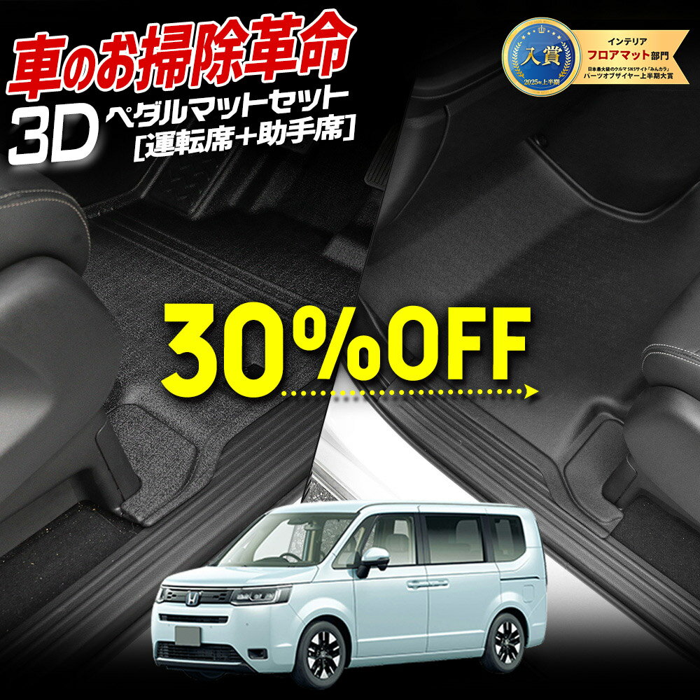 【本日30％OFF！】【楽天スーパーセール】[予]ステップワゴン RP8 専用 ペダルマットセット 運転席 助手席 フロアマット 足元 トレー プラスチック 砂 防汚 水 掃除 STEPWGN ホンダ HONDA [8]