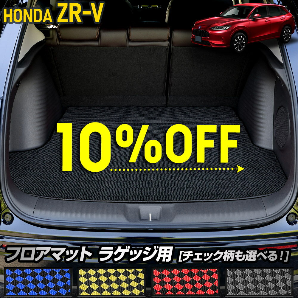 【本日10％OFF！】【楽天スーパーセール】ZR-V 専用 ラゲッジマット ラゲージマット トランクマット 荷室 防水 ゴミ 汚れ 掃除 キズ 防止 カバー保護 カスタム パーツ ドレスアップ [黒色 チェック柄] 日本製 ホンダ HONDA [5]-3