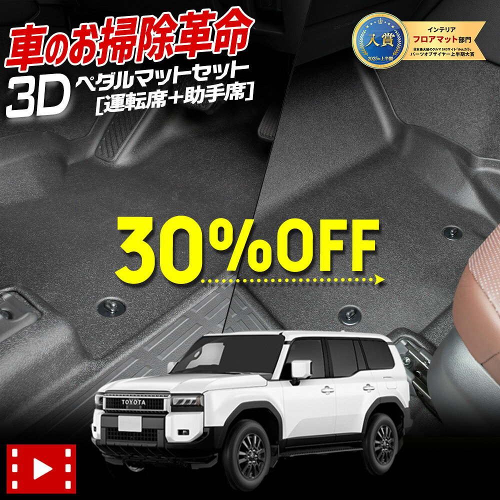 【本日30％OFF！】【楽天スーパーセール】ランドクルーザー 250 専用 ペダルマットセット 運転席 助手席 フロアマット 足元 トレー プラスチック 砂 防汚 水 掃除 LAND CRUISER 250 ランクル トヨタ TOYOTA [2]