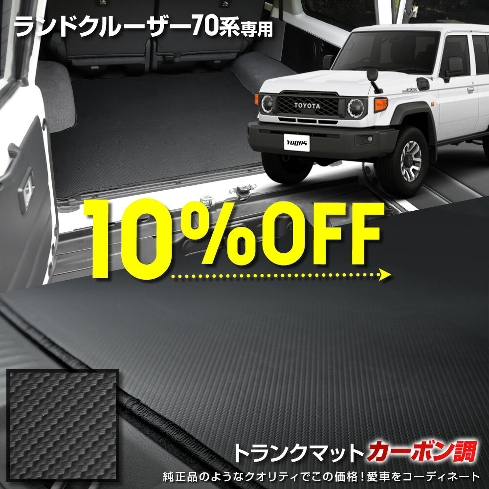 【本日10％OFF！】【楽天スーパーセール】70系 ランドクルーザー 専用 カーボン調トランク マット ラゲッジマット ラバー マット カバー カーマット トレー 内装 純正タイプ 新車 LAND CRUISER 70 ランクル 復刻版 トヨタ TOYOTA [5]