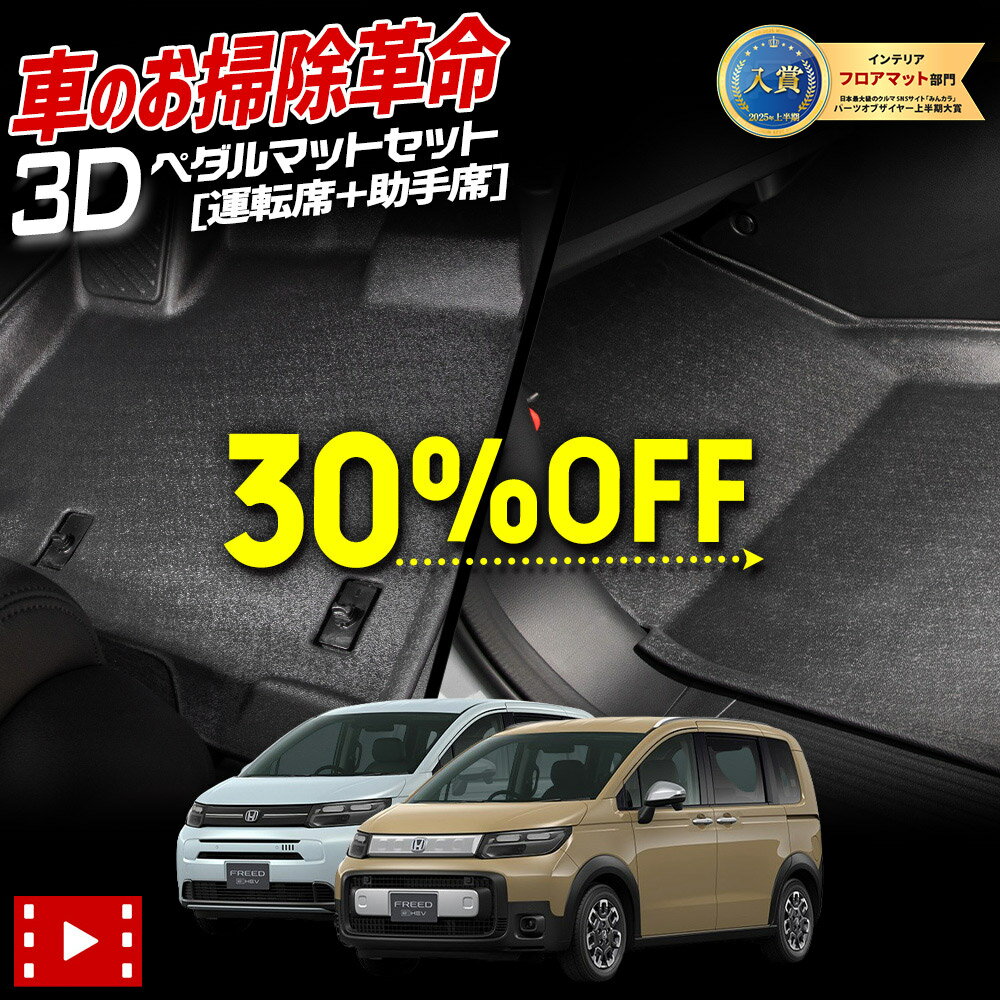 【本日30％OFF！】【楽天スーパーセール】フリード GT系 専用 3Dマットシリーズ ペダルマットセット 運転席 助手席 フロアマット 足元 トレー プラスチック 砂 防汚 水 掃除 FREED GT ホンダ HONDA [2]