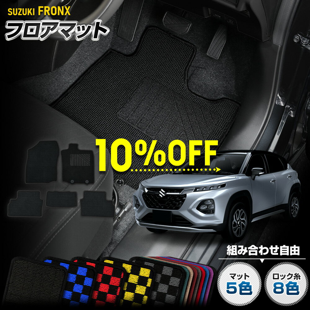 【本日10％OFF！】【楽天スーパーセール】フロンクス 専用 フロアマット 5点セット チェック パターン 無地 ヒールパッド 運転席 助手席 後部座席 ゴミ 汚れ 掃除 キズ 防止 カバー保護 カスタム パーツ ドレスアップ FRONX SUZUKI スズキ[5]