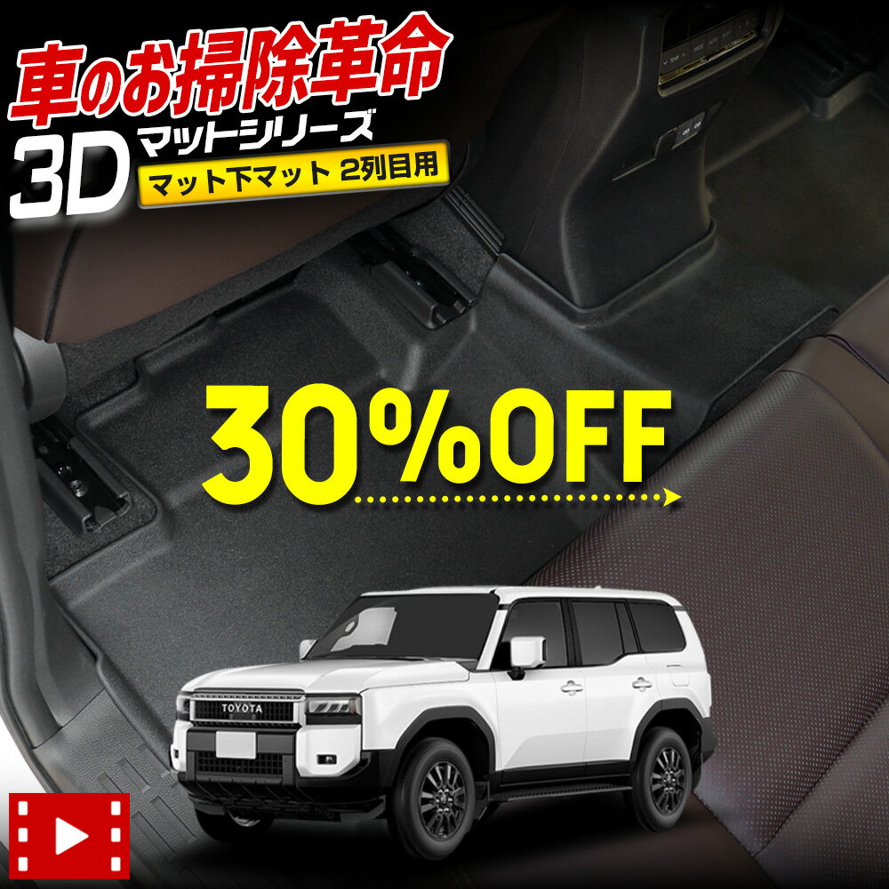 【本日30％OFF！】【楽天スーパーセール】ランドクルーザー250 専用 3D スポーツマット ［2列目］ セカンドマット 2列目マット マット下マット フロアマット 防水 ゴミ 汚れ 掃除 キズ 防止 カバー保護 ランクル250 TOYOTA トヨタ [2]