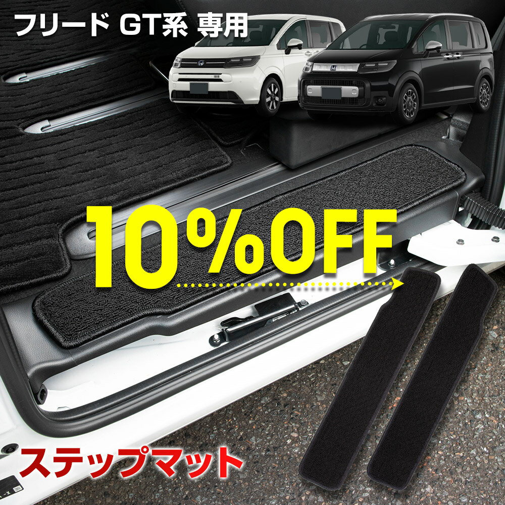 【本日10％OFF！】【楽天スーパーセール】フリード GT系 専用 ステップマット 2PCS 専用設計 スライドドア カバー スカッフ マット カーペット FREED 新型 汚れ キズ 防止 保護 日本製 カスタム パーツ ドレスアップ ホンダ HONDA [5]