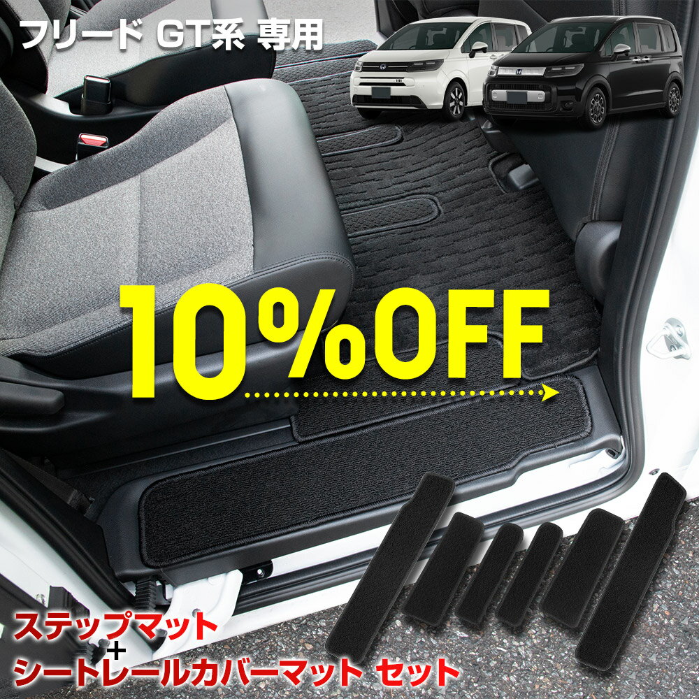 【本日10％OFF！】【楽天スーパーセール】フリード GT系 専用 ステップマット + シートレールカバーマット 6PCS 専用設計 2列目 スライドドア ドアステップ スカッフ カバー カーペット FREED カスタム パーツ ホンダ HONDA [5]