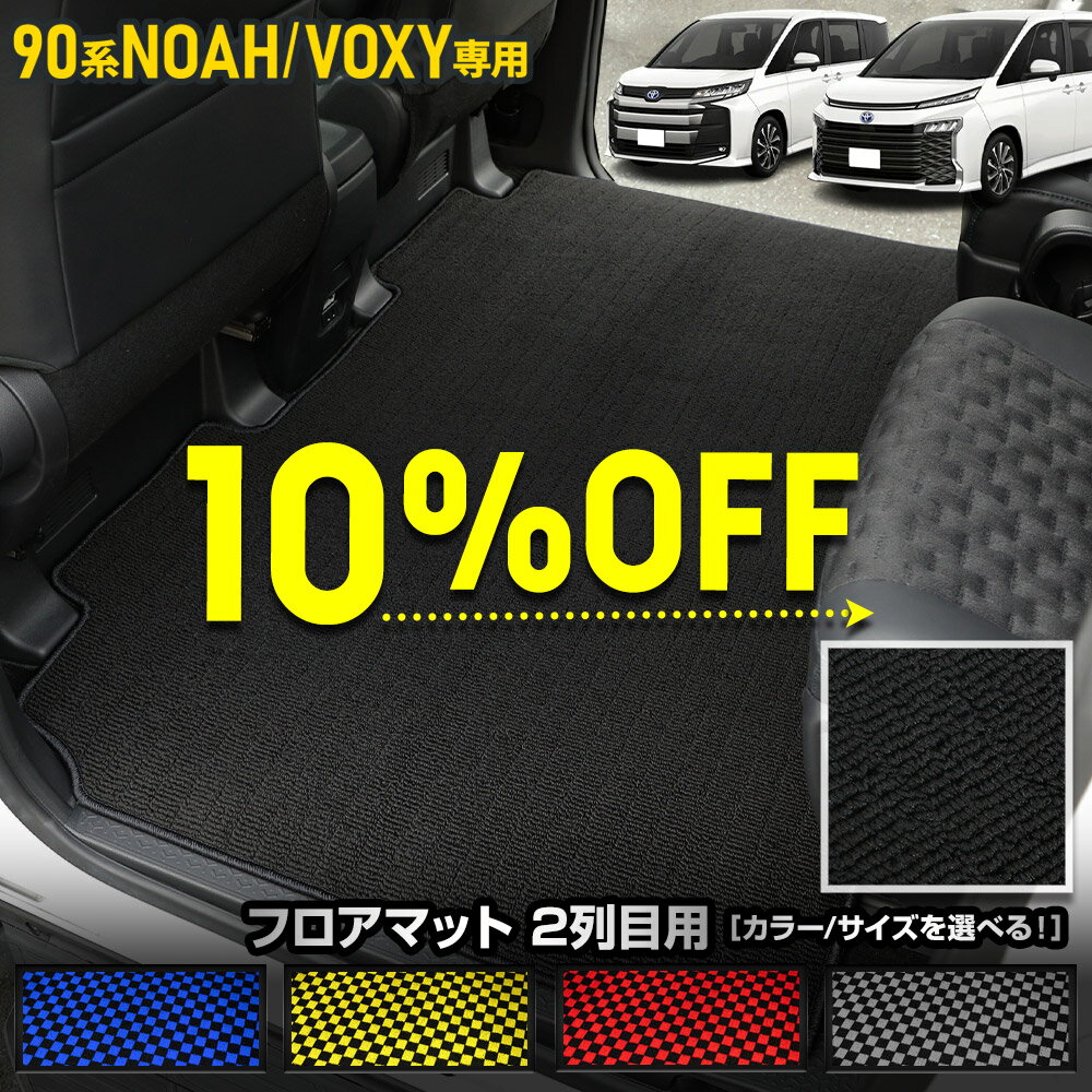 【本日10％OFF！】【楽天スーパーセール】ノア ヴォクシー 90系 専用 2列目マット ［黒無地 チェック柄］ セカンドマット ラグマット フロアマット カーペット NOAH VOXY 新型 ゴミ 汚れ 掃除 キズ 防止 カバー 保護 トヨタ TOYOTA [5]-3