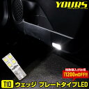 T10 ウェッジ プレートタイプ LED 1個/