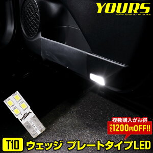 【5日は20%OFF！】【本日10％OFF！】T10 ウェッジ プレートタイプ LED 1個/2個/4個 極性なし ドアカーテシランプ/ラゲッジランプなどに　トランクルーム 【送料無料】[2]