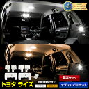 【本日20%OFF!】【ブラックフライデー】ライズ 専用設計 RAIZE LEDルームランプセット 光量調整機能 トヨタ RAIZE 室内灯 LED 車種専用カ...
