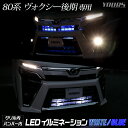 80ヴォクシー後期専用 グリル内LEDイ