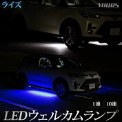 ライズ専用LEDウェルカムランプ【全2色】ブルーホワイトトヨタRAIZEウェルカムランプ足元LED
