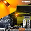 【本日20％OFF！】【5と0の付く日】タフト TAFT 適合 LED ウインカー 抵抗内蔵 2個/1set ステルスバルブ 【驚異の明るさ！2000LM 】【車検対応 】【視認性抜群 】 アンバー ライト ランプ カスタム パーツ アクセサリー ドレスアップ ダイハツ 2