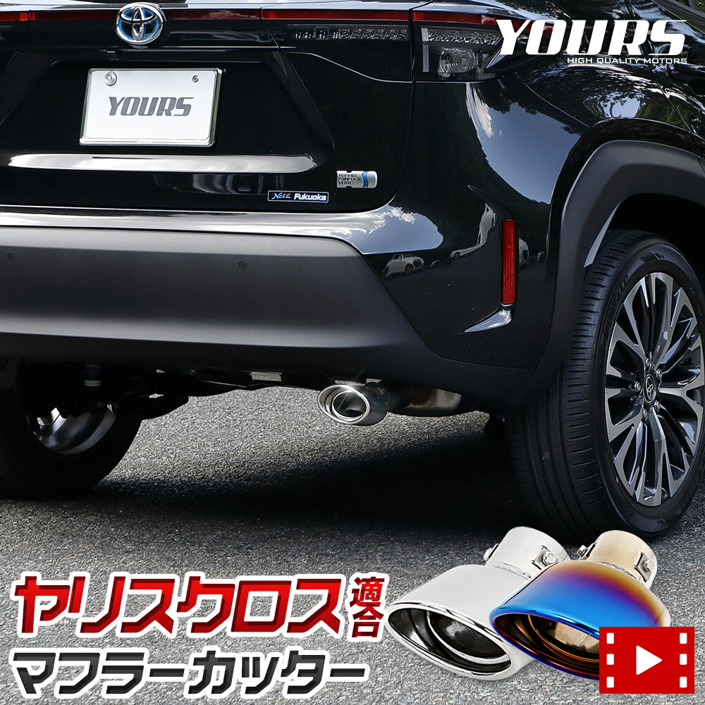 ヤリスクロス YARISCROSS 適合 マフラ