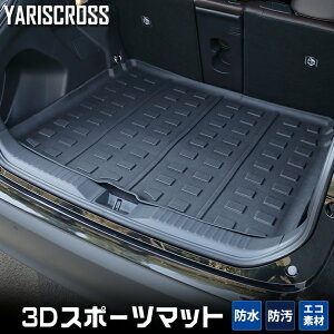 【本日20％OFFクーポン配布中】ヤリスクロス 専用 3D スポーツマット ラゲージマット ラゲッジマット YARISCROSS トランク トレー ゴム プラスチック カスタム 内装 パーツ アクセサリー ドレスアップ[2]