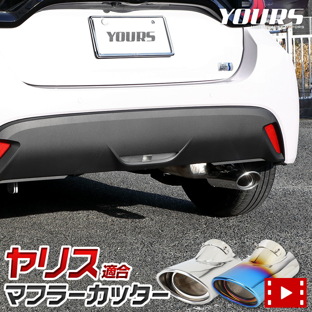 【事前告知! 30日は20％OFF!】ヤリス YARIS 適合 マフラーカッター カスタム パーツ アクセサリー ドレスアップ 落下防止付 メッキ 高品質ステンレス 外装カバー 簡単取付 送料無料 トヨタ [2]