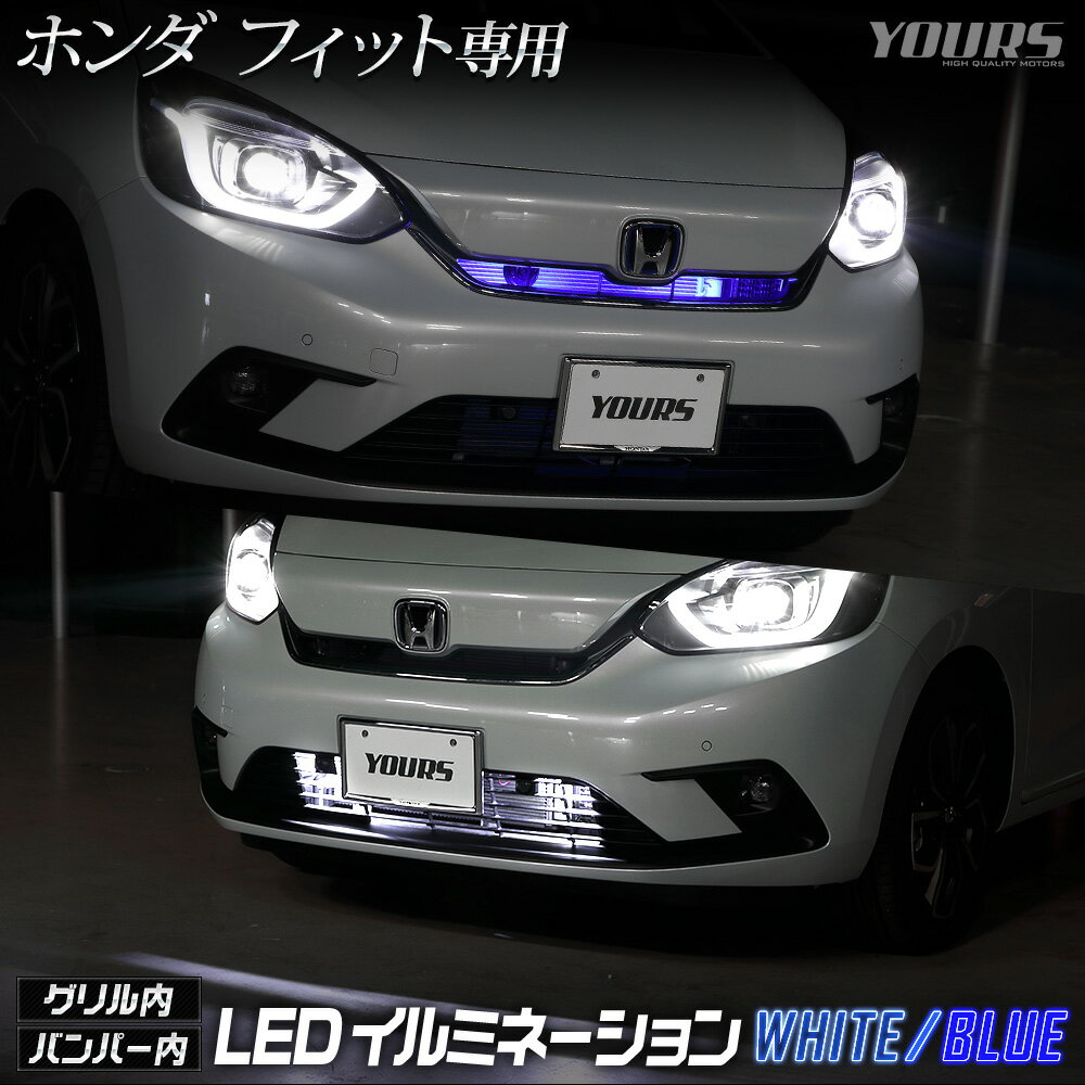 【本日18％OFF！】【市場の日】〇FIT フィット GR系 車種専用 バンパー内 LED イルミネーション カスタム パーツ アクセサリー ドレスアップ 送料無料 ホンダ HONDA ユアーズ YOURS 2