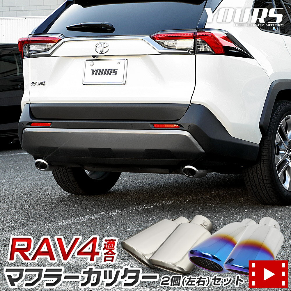 【本日10％OFF！】【お買い物マラソン】RAV4 50系 適合 チタン調 マフラーカッター 2個[左右セット]［ステンレス/チタン調］落下防止付 メッキ 外装 カスタム パーツ アクセサリー ドレスアップ[2]