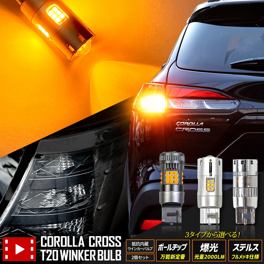 【事前告知!20日20時から30%OFF】カローラクロス 適合 リアウインカー 2個/1set ボールチップバルブ 爆光2000LMバルブ ステルスバルブ ウィンカー ドレスアップ カスタム パーツ アクセサリー アンバー COROLLA CROSS トヨタ TOYOTA [1]