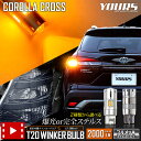 【本日20%OFF!】【5と0の付く日】カローラクロス 適合 LED ウインカー 抵抗内蔵 2個/1set ステルスバルブ 【驚異の明るさ!2000LM 】【車...
