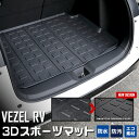 ヴェゼル RV 専用 3D スポーツ マット ラゲッジ ラゲージ トランク 防水 防汚 傷防止 カバー カーマット トレー 内装 ゴムマット アクセサリー 新車...