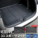 【本日20％OFF！】【5と0の付く日】ヴェゼル RV 専用 3D スポーツ マット ラゲッジ ラゲージ トランク 防水 防汚 傷防止 カバー カーマット トレー 内装 ゴムマット アクセサリー 新車 ホンダ HONDA VEZEL 2