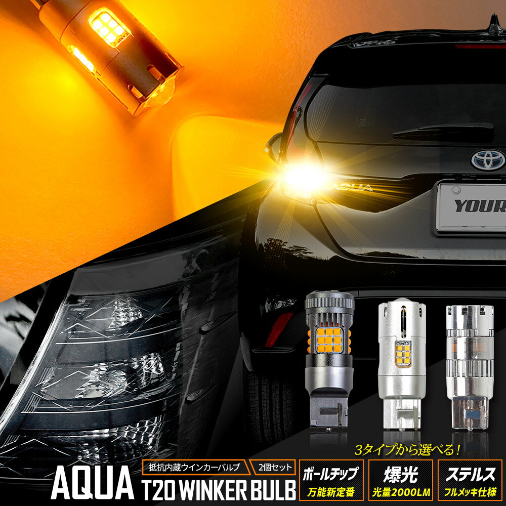 【事前告知!20日20時から30%OFF】新型 アクア Zグレード 適合 リアウインカー 2個/1set ボールチップバルブ 爆光2000LMバルブ ステルスバルブ ウィンカー ドレスアップ カスタム パーツ アクセサリー アンバー AQUA トヨタ TOYOTA [1]