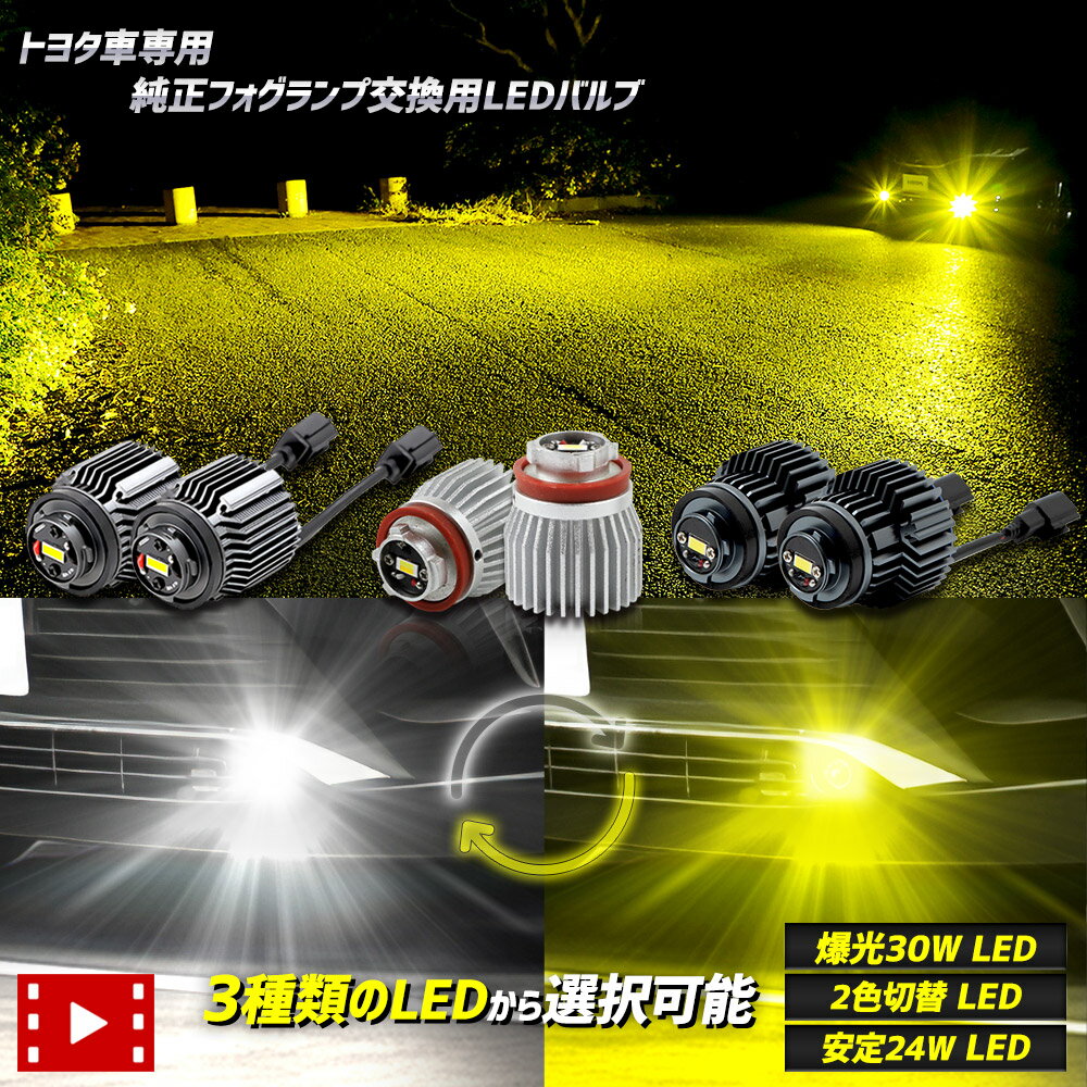 【事前告知!20日20時から30%OFF】[一部予約] 新型トヨタ車専用純正フォグランプ 選べる3タイプ [30W ホ..