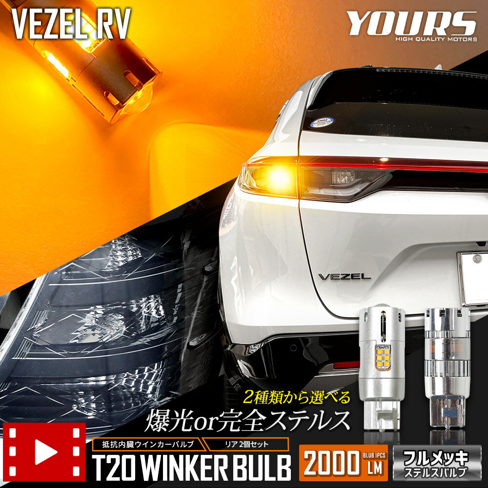 ヴェゼル RV系 適合 LED ウインカー 抵抗内蔵 2個/1set ステルスバルブ アンバー VEZEL アクセサリー パーツ RV カスタム