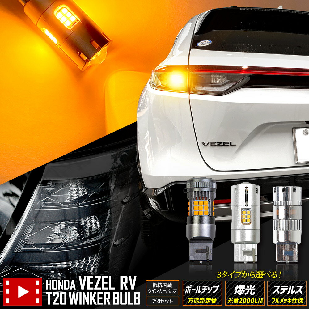 【本日20％OFF！】【ブラックフライデー】ヴェゼル RV系 適合 リアウインカー 2個/1set ボールチップバ..