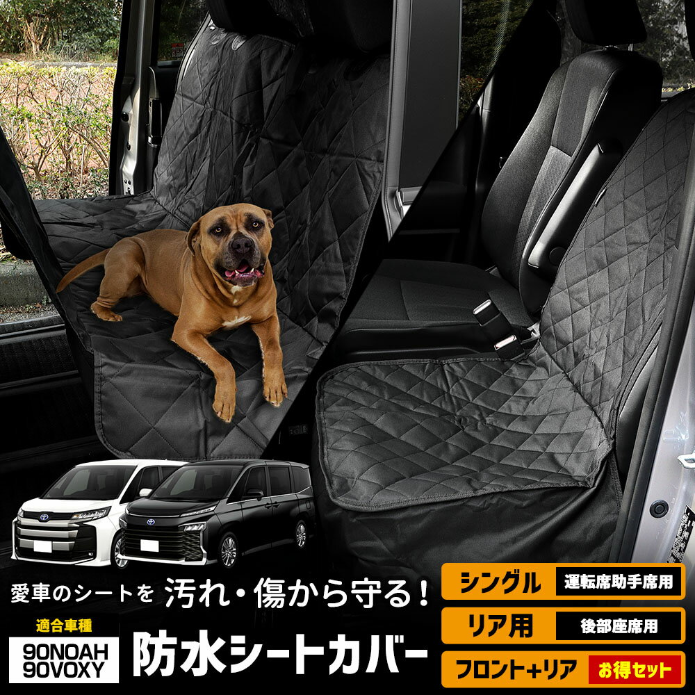 【本日18％OFF！】【市場の日】90系 ノア ヴォクシー 適合 シートカバー シングル 防水 運転席助手席 ペットシート [お得な2枚セット]ペット 汚れ 雨 シート 90NOAH 90VOXY 内装 カスタム パーツ アクセサリー[2]