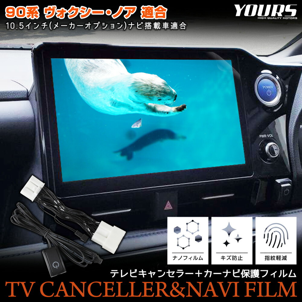 【本日20％OFF！】【5と0の付く日】★ 90系 ヴォクシー ノア ディスプレイオーディオ搭載車 専用 テレビキャンセラー ＋ カーナビ保護フィルム 1枚 セット TVキット ナビ 90NOAH 90VOXY カスタム 内装 パーツ アクセサリー ドレスアップ 傷防止 フィルム [2]