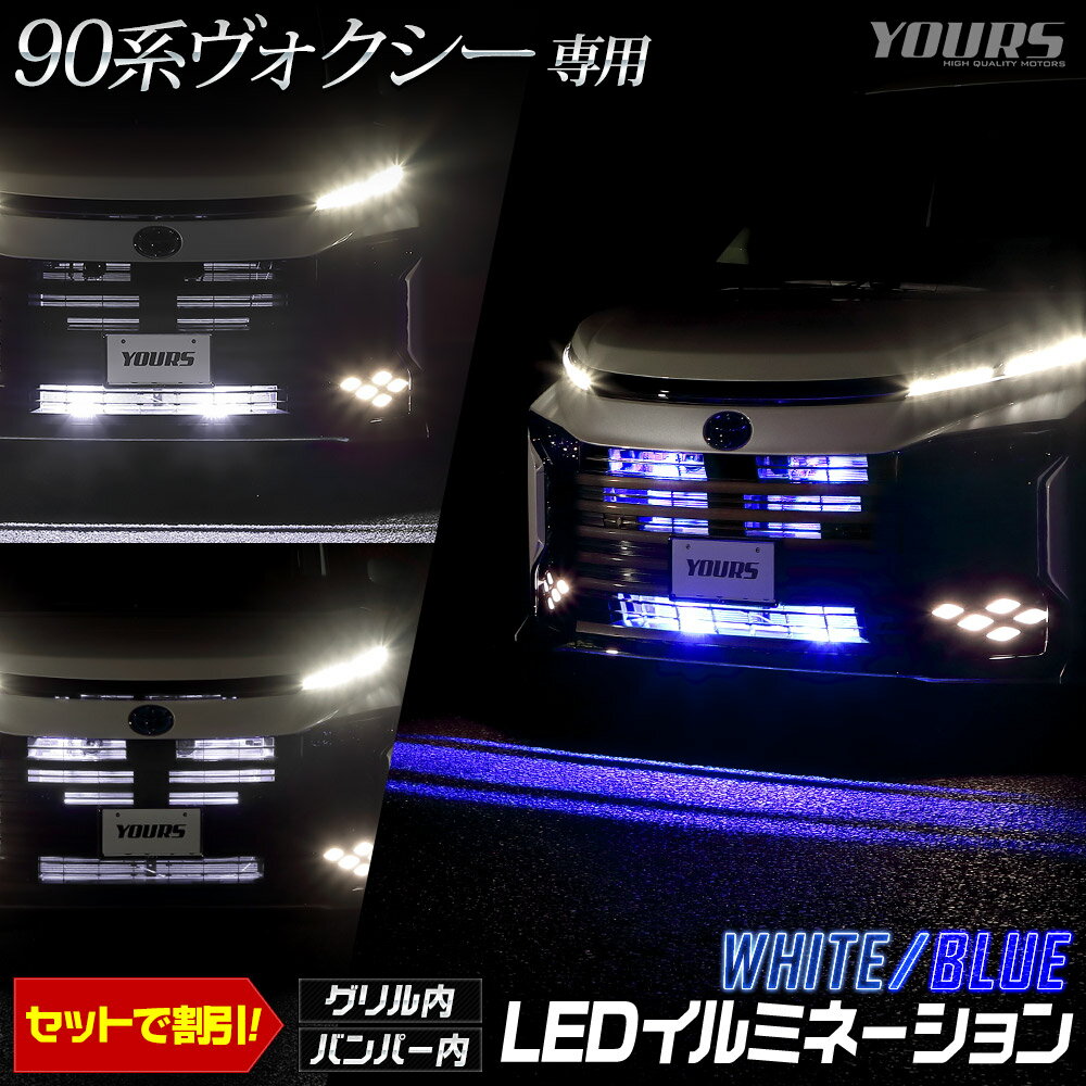 【本日18％OFF！】【市場の日】90系 ヴォクシー S-Z専用 LED バンパー内イルミネーション ブルー ホワイト 90ヴォクシー 90 VOXY カスタム 外装 パーツ アクセサリー ドレスアップ 5