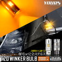 【本日20%OFF!】【5と0の付く日】抵抗内蔵 プロジェクター付き LED ウインカー バルブ T20 ピンチ部違い 2個/1set ステルスバルブ 【驚異の...
