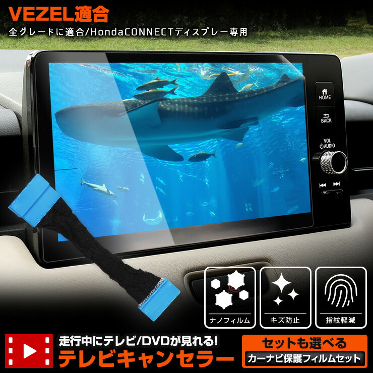 【本日20%OFF!】【ブラックフライデー】VEZEL RV 系 HondaCONNECT ディスプレー 専用 テレビキャンセラー TVキット VEZEL RV...