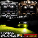 【本日20％OFF！】【5と0の付く日】[予]ステップワゴン 専用 2商品セット LEDルームランプセット [ ホワイト / ゴールド ] ＋ 純正フォグランプ 交換用LEDバルブ [ ホワイト / イエロー ] 車検対応 RP6 RP7 RP8 HONDA ホンダ [8]