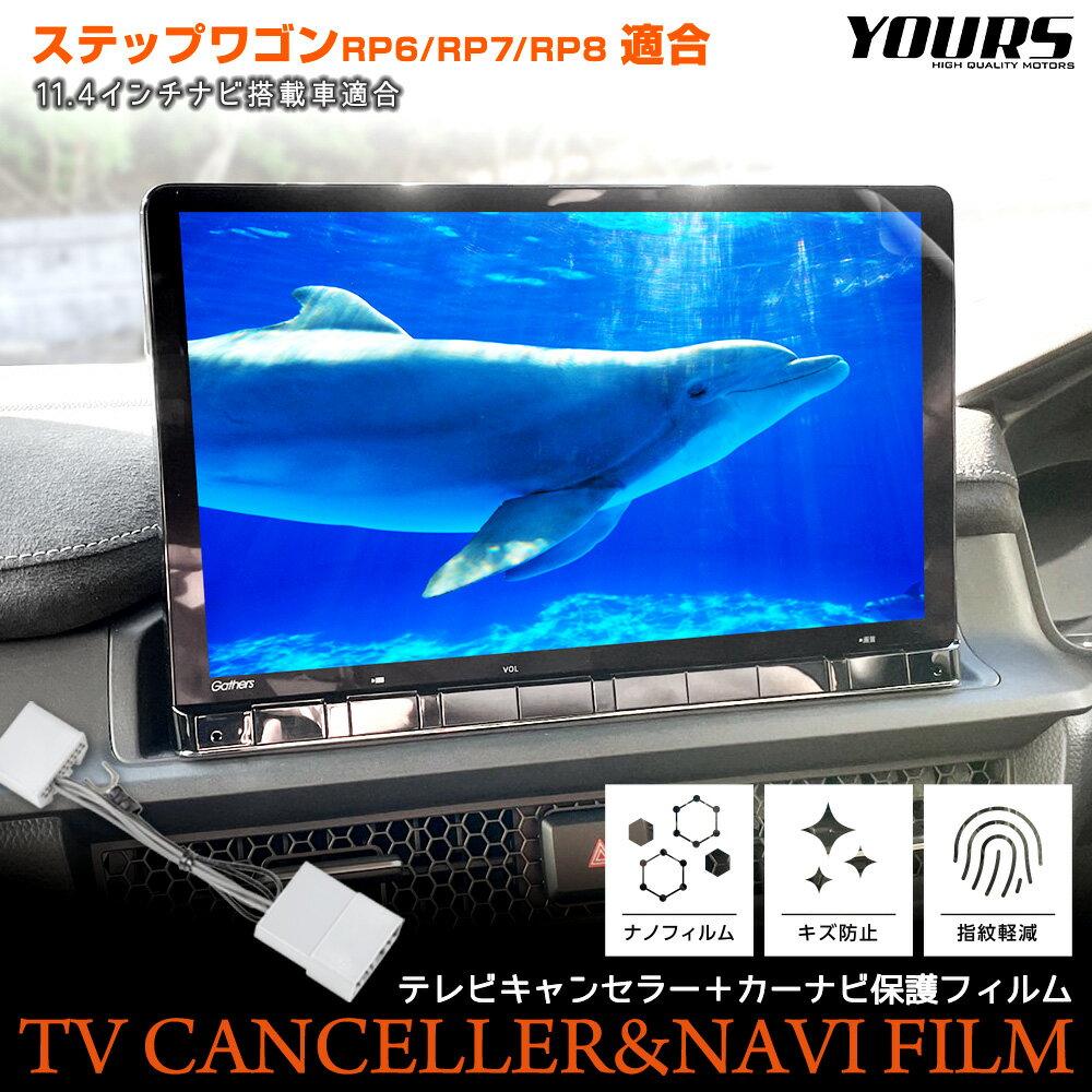 【事前告知23日は4時間限定25％OFF】ステップワゴン エアー/スパーダ RP6/RP7/RP8 専用 テレビキャンセラー ＋ カーナビ保護フィルム 1枚 セット TVキット STEP WGN AIR SPADA ナビ TV DVD キャンセラー 視聴 操作 可能 傷防止 フィルム HONDA ホンダ [2]