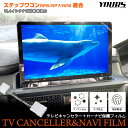 ステップワゴン エアー/スパーダ RP6/RP7/RP8 専用 テレビキャンセラー ＋ カーナビ保護フィルム 1枚 セット TVキット STEP WGN AIR SPADA ナビ TV DVD キャンセラー 視聴 操作 可能 傷防止 フィルム HONDA ホンダ 