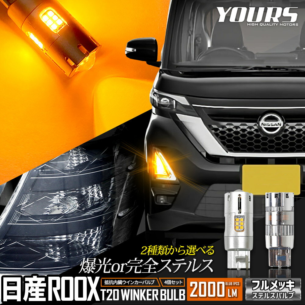 日産 ルークス 適合 フロント リア LED ウインカー 抵抗内蔵 4個/1set ステルスバルブ ROOX ウィンカー ドレスアップ カスタム パーツ アンバー 