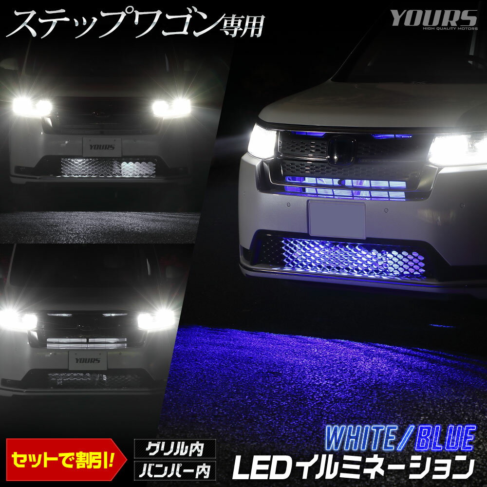 【本日18％OFF！】【市場の日】ステップワゴン 専用 LED バンパー内イルミネーション ブルー ホワイト RP6 RP7 RP8 STEPWGN 送料無料 ホンダ HONDA 5