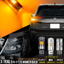 【本日20%OFF!】【ブラックフライデー】T33 エクストレイル G グレード 適合 リアウインカー 2個/1set ボールチップバルブ 爆光2000LMバル...