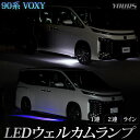 90系 ヴォクシー 専用 ラインウェルカムランプ LED イルミネーション  90 VOXY 90ヴォクシー 90VOXY ライン ウェルカム ランプ 足元 ドレスアップ トヨタ TOYOTA 