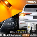 【30日は20 OFF！】【本日10％OFF！】アウトランダー 適合 LED ウインカー 抵抗内蔵 2個/1set ステルスバルブ 【驚異の明るさ！2000LM 】OUTLANDER ウィンカー 専用 ドレスアップ カスタム パーツ アンバー 三菱 ミツビシ 2