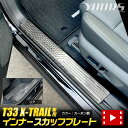 【本日20％OFF！】【5と0の付く日】T33 エクストレイル 専用 インナースカッフプレート 4PCS カーボン柄 高品質 ステンレス X-TRAIL XTRAIL フロント グリル ドレスアップ カスタムパーツ 送料無料 NISSAN ニッサン 日産 2